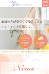 お母さんと赤ちゃんに優しいお産を目指す「富士バースクリニック」
